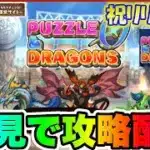 【パズドラゼロ】リセマラ不要らしい!?新作アプリ「パズドラゼロ」攻略配信【パズドラ】