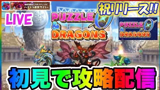 【パズドラゼロ】リセマラ不要らしい!?新作アプリ「パズドラゼロ」攻略配信【パズドラ】