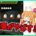 【無課金パズドラ】執事&メイドガチャでやばいを引きしてしまった…！！！