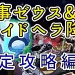 【パズドラ】執事ゼウス&メイドヘラ降臨　リムル&ヴェルドラ攻略編成
