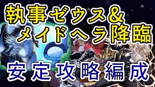 【パズドラ】執事ゼウス&メイドヘラ降臨　リムル&ヴェルドラ攻略編成