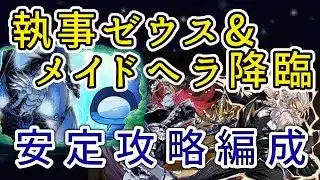 【パズドラ】執事ゼウス&メイドヘラ降臨　リムル&ヴェルドラ攻略編成