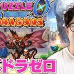 【パズドラ】まさかのガチャなしシステム!?『パズドラゼロ』を遊んでみる【ターザン馬場園】