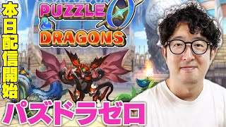 【パズドラ】まさかのガチャなしシステム!?『パズドラゼロ』を遊んでみる【ターザン馬場園】