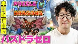 【パズドラ】まさかのガチャなしシステム!?『パズドラゼロ』を遊んでみる【ターザン馬場園】
