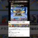 ゼウスドラゴン降臨全スキップ編成 #パズドラ