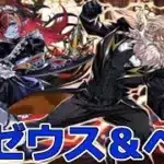【パズドラ】執事・ゼウス＆メイド・ヘラ降臨！ クロトビここでしか使い道ないかもしれない