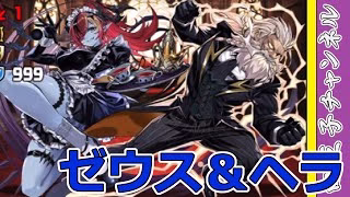 【パズドラ】執事・ゼウス＆メイド・ヘラ降臨！ クロトビここでしか使い道ないかもしれない