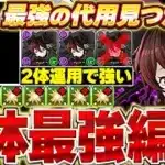２体でも最強運用可能！！あいつがロゼッタの最強の代用に！！ロゼッタ２体型の新しいテンプレ編成がかなり強い！！【星を紡ぐ精霊】【木星チャレンジ】＃パズドラ