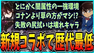 新規なのに歴代最低の売上だったコナンコラボが終了したのでお気持ち表明するだけの動画。【パズドラ・星を紡ぐ精霊・ロゼッタ・最強リーダーランキング・セルラン・売上】