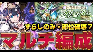 【ラビッシュ降臨マルチ】部位確定‼️ずらしのみ超簡単周回編成 #パズドラ