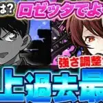 多色は基本現状流行らない！？コナンコラボでも売上最低を更新！ロゼッタのこの性能って本当に最初からこれで考案されてた？？【星を紡ぐ精霊】＃パズドラ