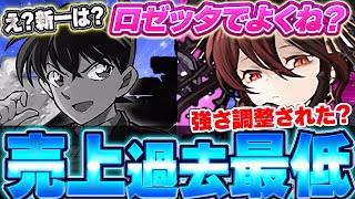 多色は基本現状流行らない！？コナンコラボでも売上最低を更新！ロゼッタのこの性能って本当に最初からこれで考案されてた？？【星を紡ぐ精霊】＃パズドラ