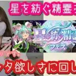 【パズドラ】星を紡ぐ精霊フェスガチャ！ロゼッタがとっても欲しいので溜まった石で回してみました