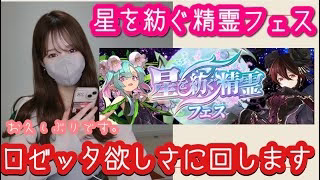 【パズドラ】星を紡ぐ精霊フェスガチャ！ロゼッタがとっても欲しいので溜まった石で回してみました