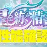 【パズドラ】星を紡ぐもの精霊イベントのガチャキャラたちの性能を確認【スタジオロキ】