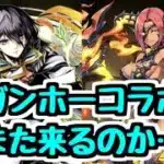【ガンコラ】またやるらしい。ガンホーコラボ新キャラ性能チェック！【パズドラ】