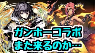 【ガンコラ】またやるらしい。ガンホーコラボ新キャラ性能チェック！【パズドラ】