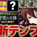 ◯◯採用型も安定して最速最強！！ロゼッタの新たなテンプレ編成が木星周回で最強！！【星を紡ぐ精霊】【木星チャレンジ】＃パズドラ