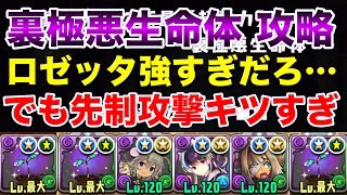 【パズドラ】ロゼッタで裏極悪生命体攻略！いや、先制攻撃キッツ！！笑でもロゼッタの攻撃力のほうがもっとエグい！！！