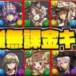 【魔改造】ガンコラ既存キャラの実質無課金化がヤバすぎる【パズドラ】