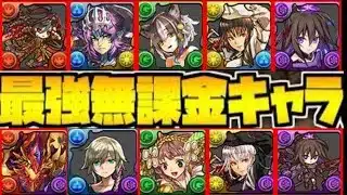 【魔改造】ガンコラ既存キャラの実質無課金化がヤバすぎる【パズドラ】