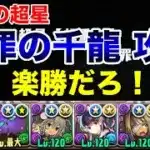 【パズドラ】ロゼッタで再臨の超星(浄財の千龍)を攻略！！なんか裏未知の新星のほうが楽！？圧倒的火力でボスも楽勝！！！