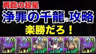 【パズドラ】ロゼッタで再臨の超星(浄財の千龍)を攻略！！なんか裏未知の新星のほうが楽！？圧倒的火力でボスも楽勝！！！