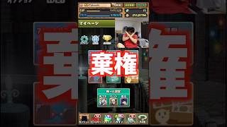 【引きません】次のコラボはスルーします #たかし #パズドラ