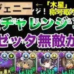 【パズドラ】ロゼッタで木星チャレンジを攻略！！ロゼッタとならどこまででもクリア出来る！そんな可能性を秘めたぶっ壊れチート最強リーダーだぁぁぁ！！！
