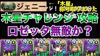 【パズドラ】ロゼッタで木星チャレンジを攻略！！ロゼッタとならどこまででもクリア出来る！そんな可能性を秘めたぶっ壊れチート最強リーダーだぁぁぁ！！！