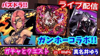 パズドラ🌟ライブ配信🌟ガンホーコラボ！！ガチャとクエスト🐶雑談枠