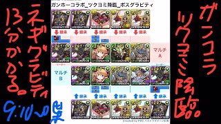 [パズドラ]ガンホーコラボ_ツクヨミ降臨_ネルギガンテボスグラビティパ[パズル&ドラゴンズ]