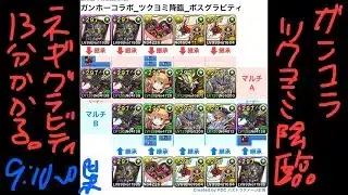 [パズドラ]ガンホーコラボ_ツクヨミ降臨_ネルギガンテボスグラビティパ[パズル&ドラゴンズ]