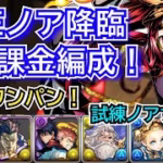 竜王ノア降臨　無課金編成！　試練ノアずらし
