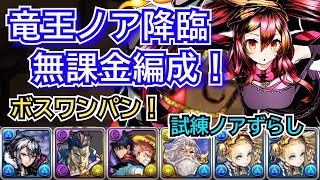 竜王ノア降臨　無課金編成！　試練ノアずらし