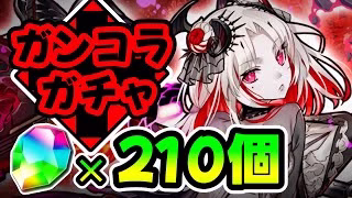 【ガンコラガチャ】コンプを狙って無心で引いてみた結果【パズドラ】