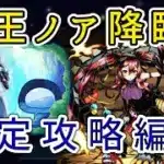 【パズドラ】竜王ノア降臨　リムル&ヴェルドラ攻略編成