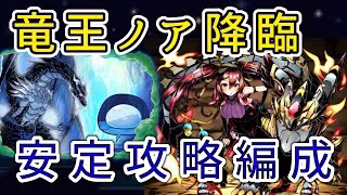 【パズドラ】竜王ノア降臨　リムル&ヴェルドラ攻略編成
