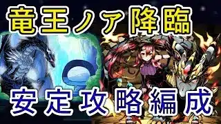 【パズドラ】竜王ノア降臨　リムル&ヴェルドラ攻略編成