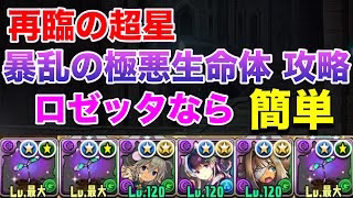 【パズドラ】ロゼッタで暴乱の極悪生命体（再臨の超星）を攻略！！バランス強化だから圧倒的ステータスで楽勝！散歩してるかのようにクリア出来るぞ！！