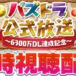 公式放送を一緒に見よう！！【パズドラ実況】