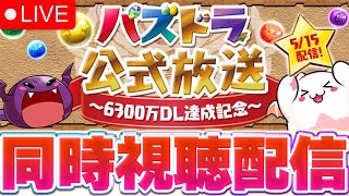 公式放送を一緒に見よう！！【パズドラ実況】