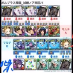 [パズドラ]ボルブラス降臨_試練ノア無課金周回パパ[パズル&ドラゴンズ]
