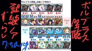 [パズドラ]ボルブラス降臨_試練ノア無課金周回パパ[パズル&ドラゴンズ]