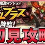 【パズドラ】新降臨ダンジョン！ボルブラス降臨を初見攻略！【雑談】