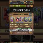 基本は手に入ったキャラで組もうとするから……　 #パズドラ