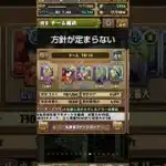 基本は手に入ったキャラで組もうとするから……　 #パズドラ