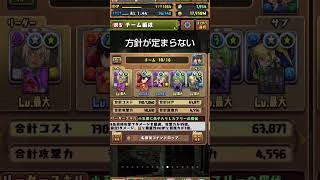 基本は手に入ったキャラで組もうとするから……　 #パズドラ