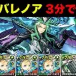 【試練劉備】パズルほぼ無し！バレノア簡易編成で楽々クリア！【パズドラ】